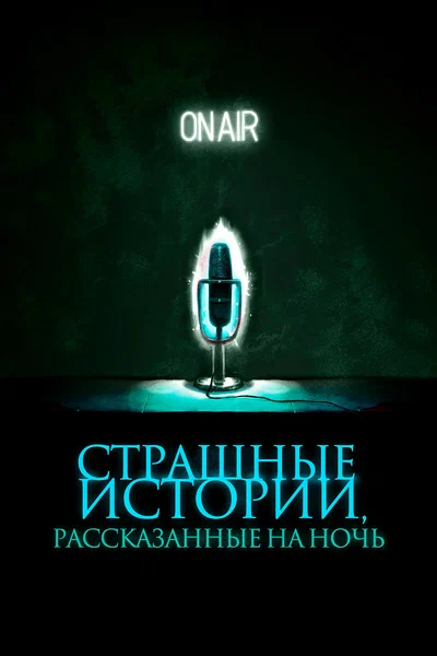 Постер: Страшные истории, рассказанные на ночь